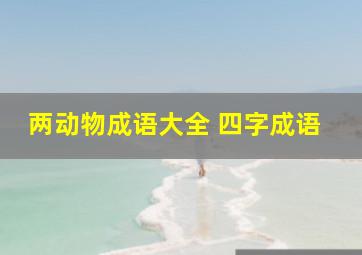 两动物成语大全 四字成语